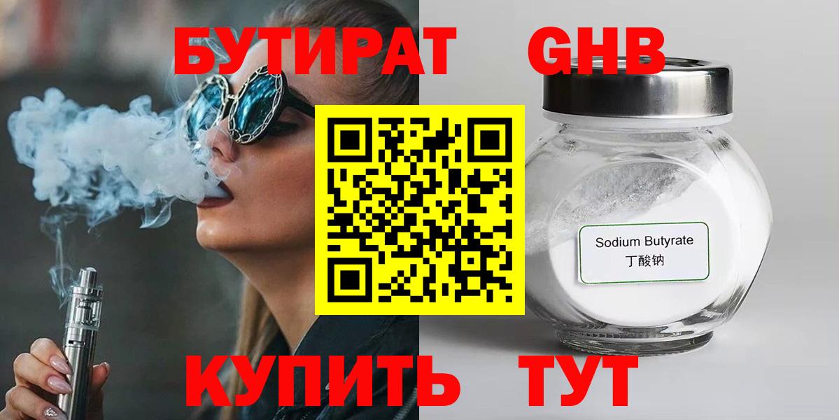 Бутират оксибутират  БУТИРАТ  Бердск  Вход с VPN 