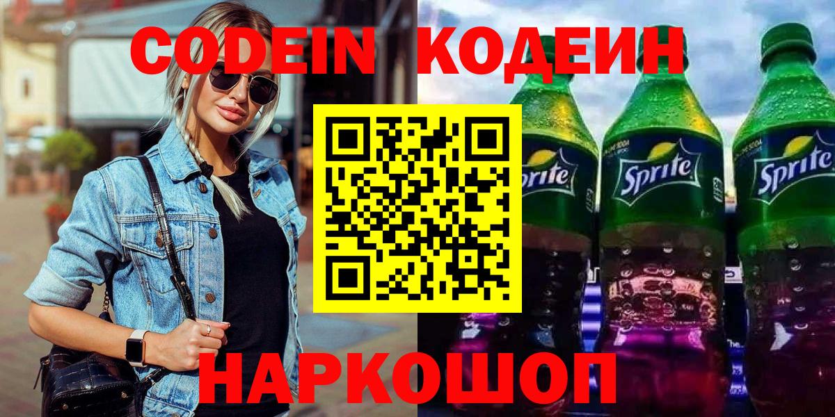 Codein Purple Drank  Вход с VPN  Бердск 